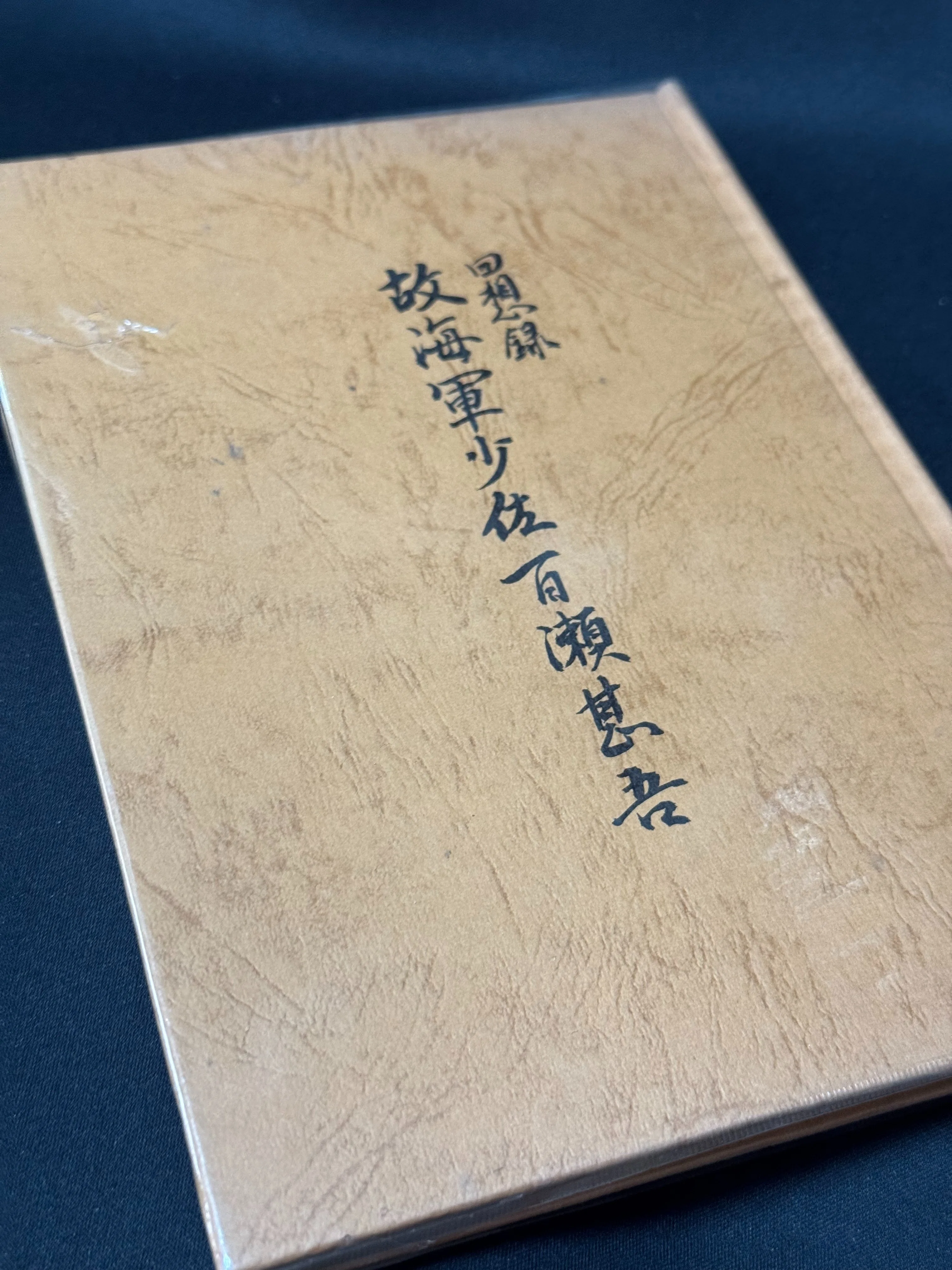 准尉曹長現地教育計画　師団長企画　戦争書類 長野県出身の特攻隊員、百瀬甚吾中尉（死後・少佐）ー兄の残した回想録