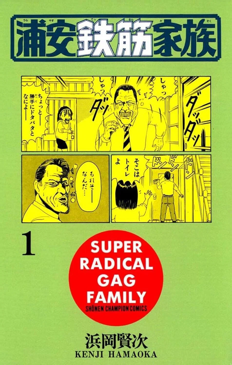7/21まで【🉐99円＆読み放題‼️PR】📚秋田書店『浦安鉄筋家族