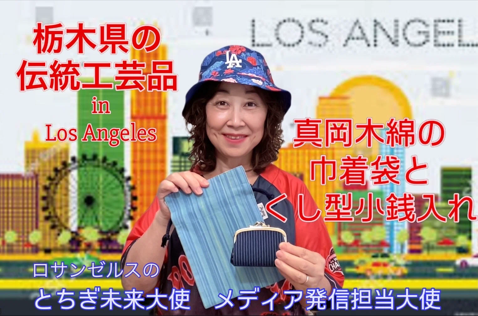 栃木県の伝統工芸品「真岡木綿の巾着袋とくし型小銭入れ」by メディア