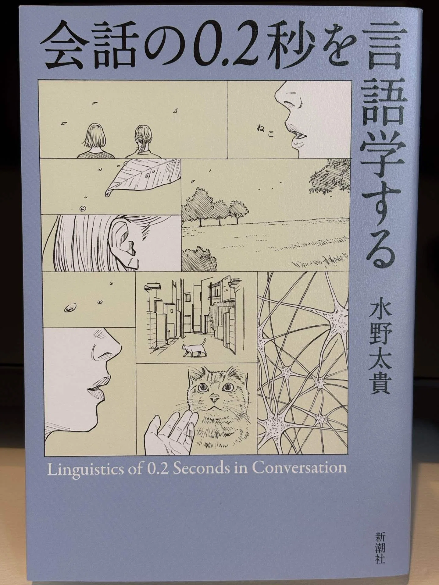 読書 ※読んでない)会話の0.2秒を言語学する｜河越諒