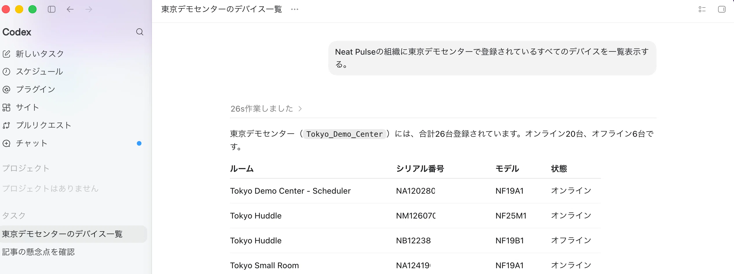 ChatGPTデスクトップアプリ（Codex）でNeat Pulse MCPを利用する