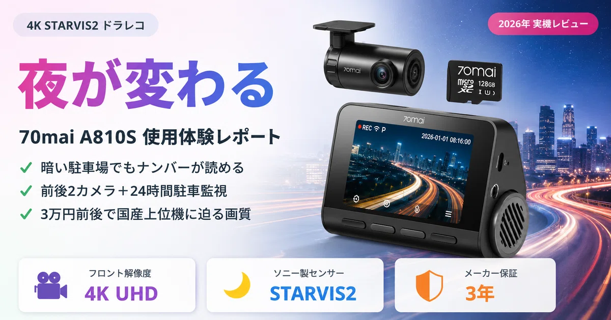 夜のドラレコはナンバー読めない」と諦めていた同僚が、4Kの70mai