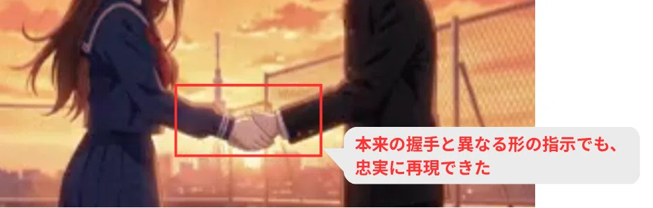 プロンプト忠実度が高く、本来の握手と異なる指示を出しても再現された