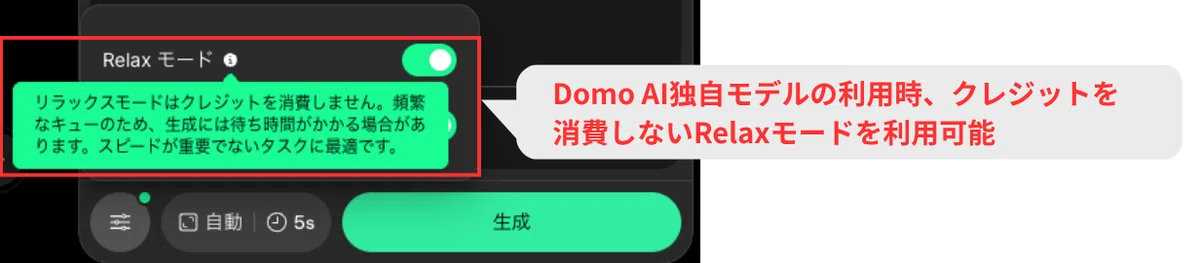 DomoAI 2.5モデルではクレジットを消費せずに動画生成ができる「Relaxモード」が存在