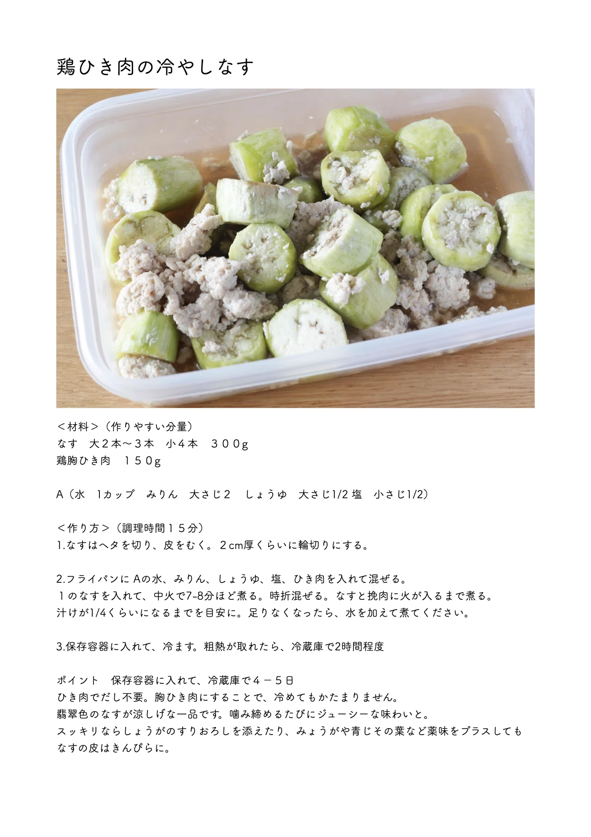 冷たさがごちそうな夏野菜レシピあり〼「鶏ひき肉の冷やしなす」｜本田