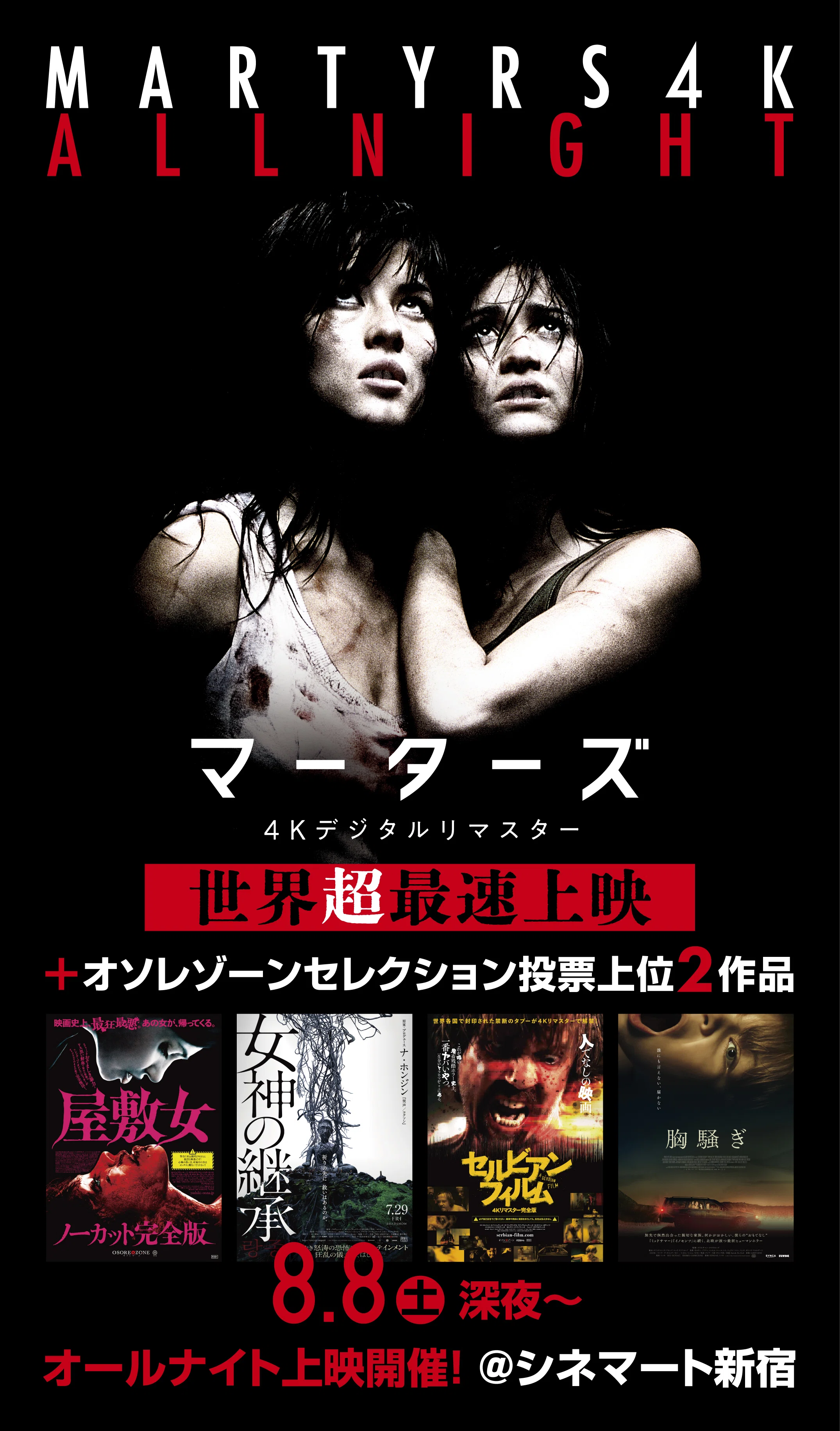 OSOREZONE セレクション・オールナイト上映【8月8日】で 『マーターズ