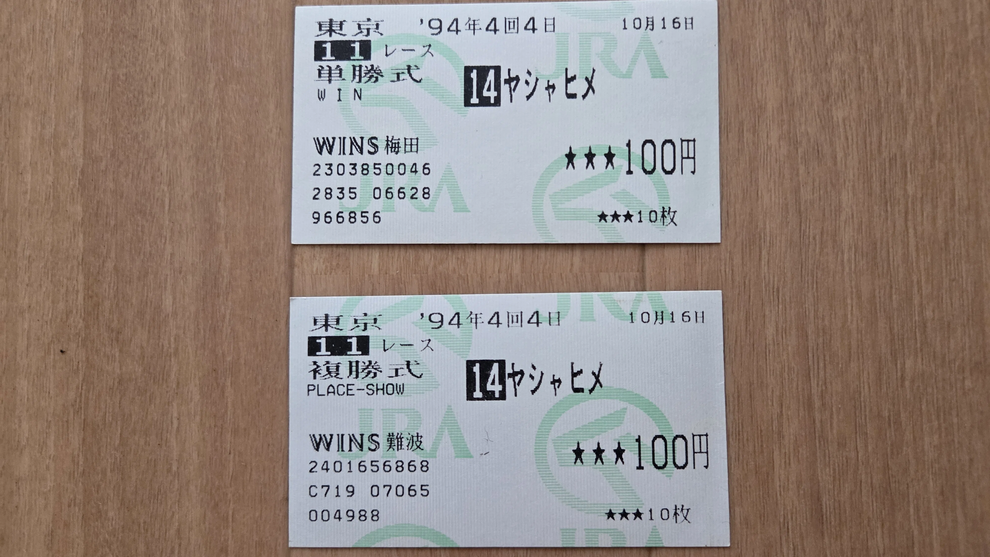 ワタシの紙馬券コレクション①｜南洋朧月