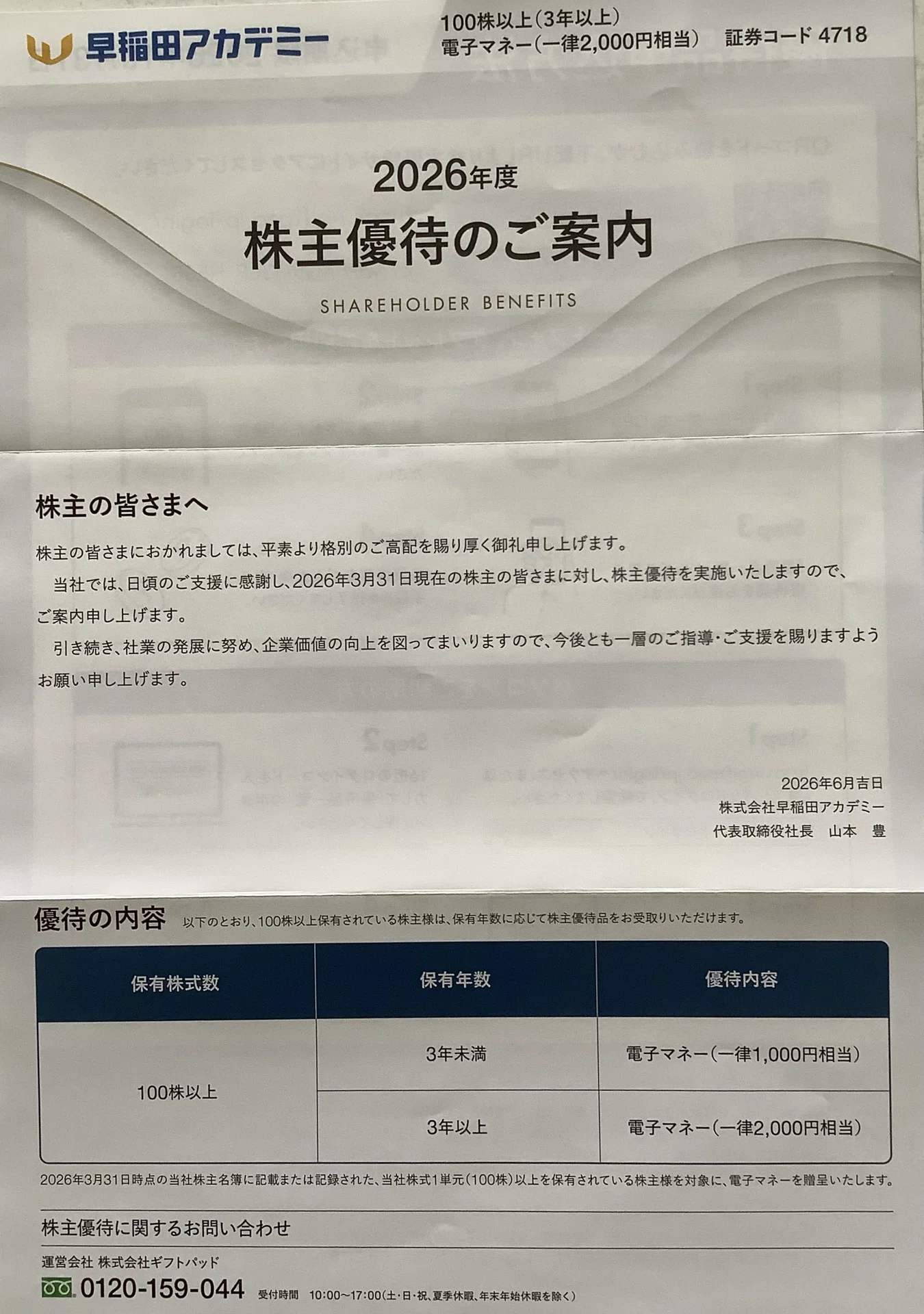 株主優待紹介】早稲田アカデミー（4718）の2026年度優待を徹底解説