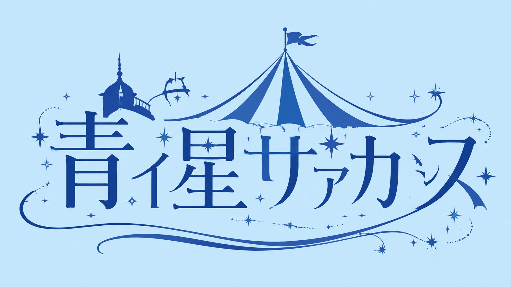 8/14 5周年ワンマンライブ 詳細解禁｜衛星とカラテア
