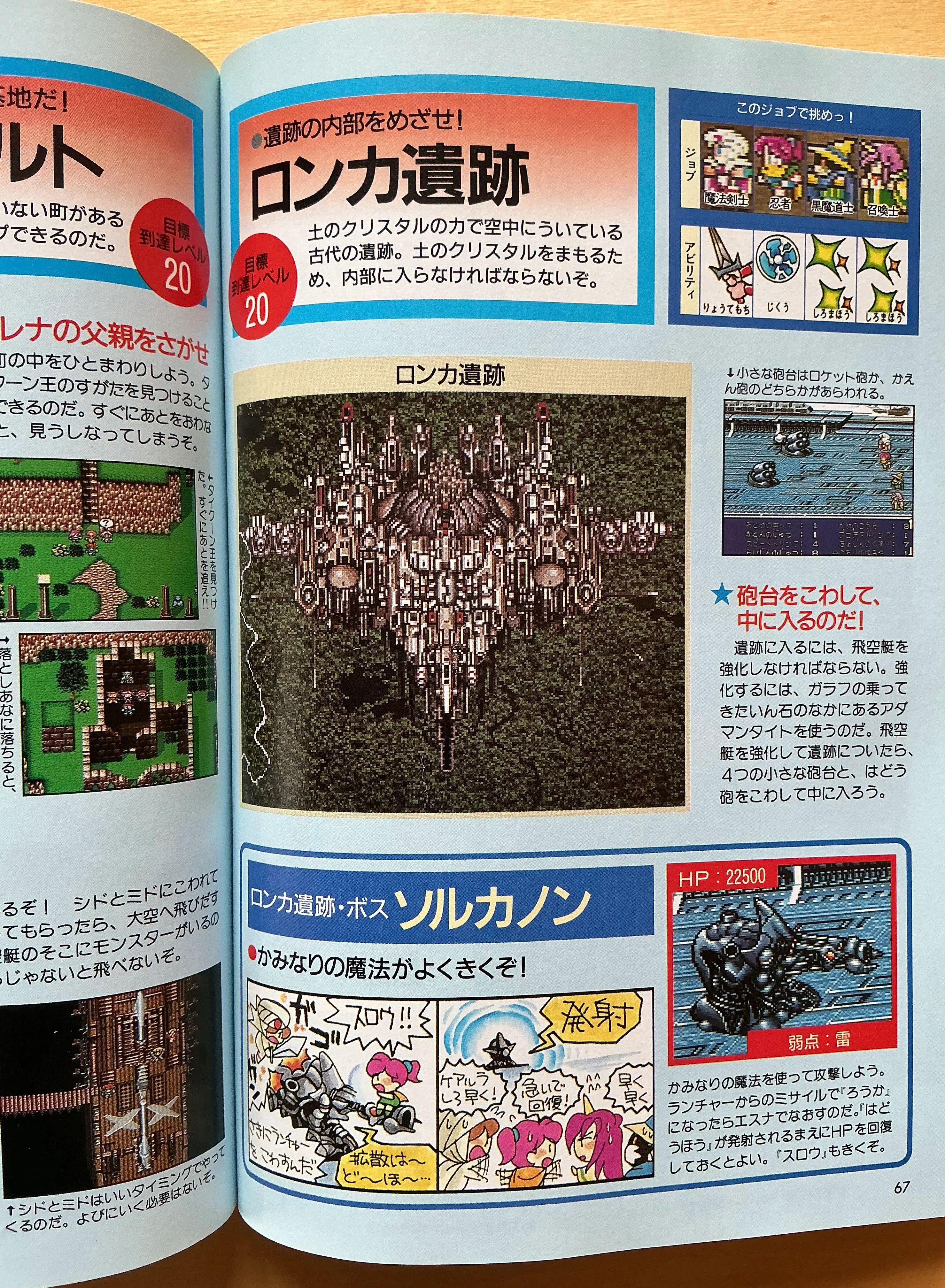 NTT出版『ファイナルファンタジーV 冒険ガイドブック』（1993年