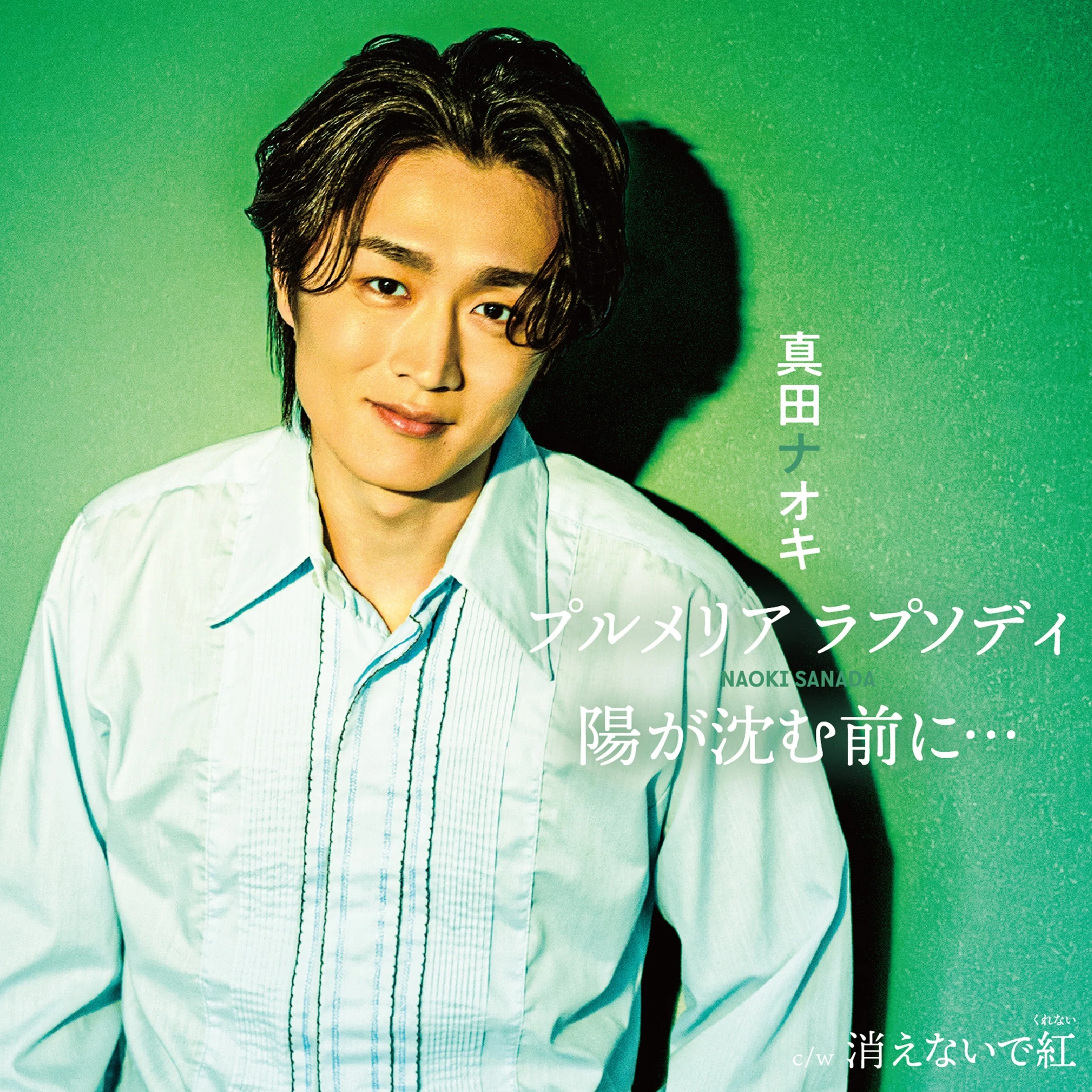 真田ナオキ×増子直純（怒髪天）のロック演歌「陽が沈む前に…」が