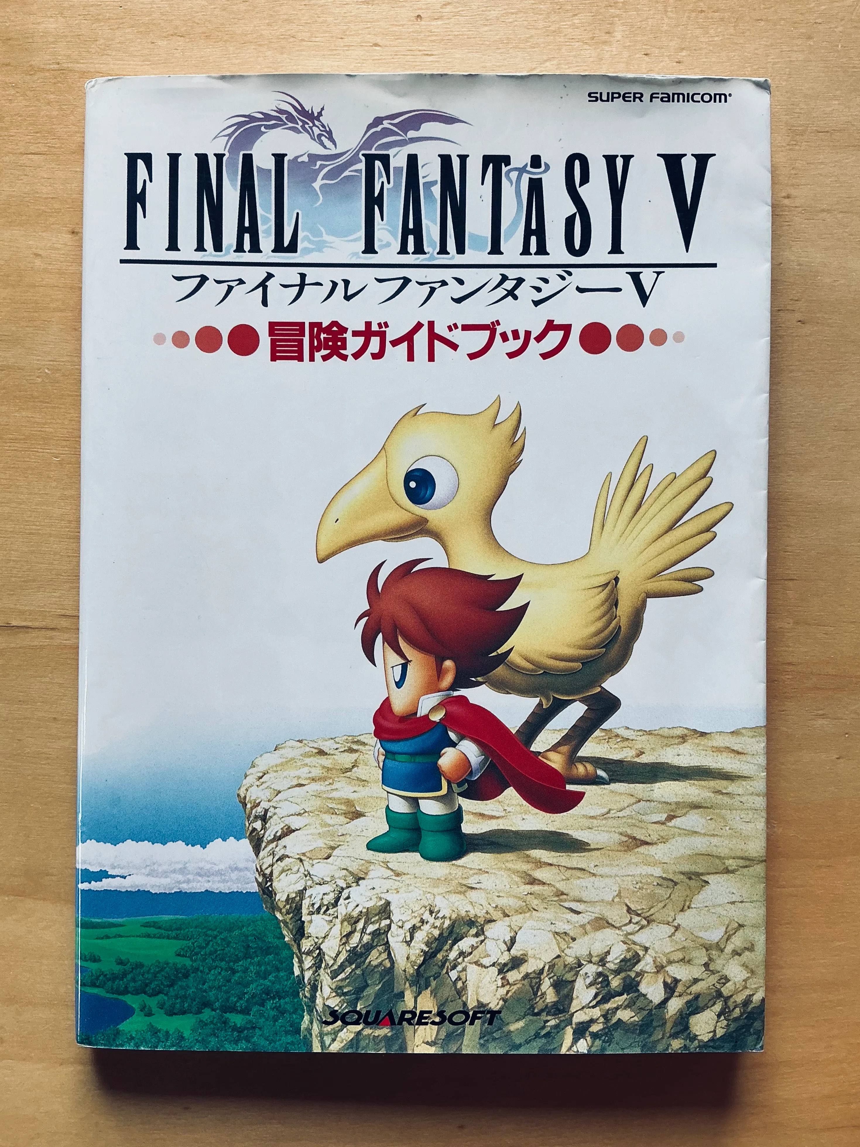 NTT出版『ファイナルファンタジーV 冒険ガイドブック』（1993年