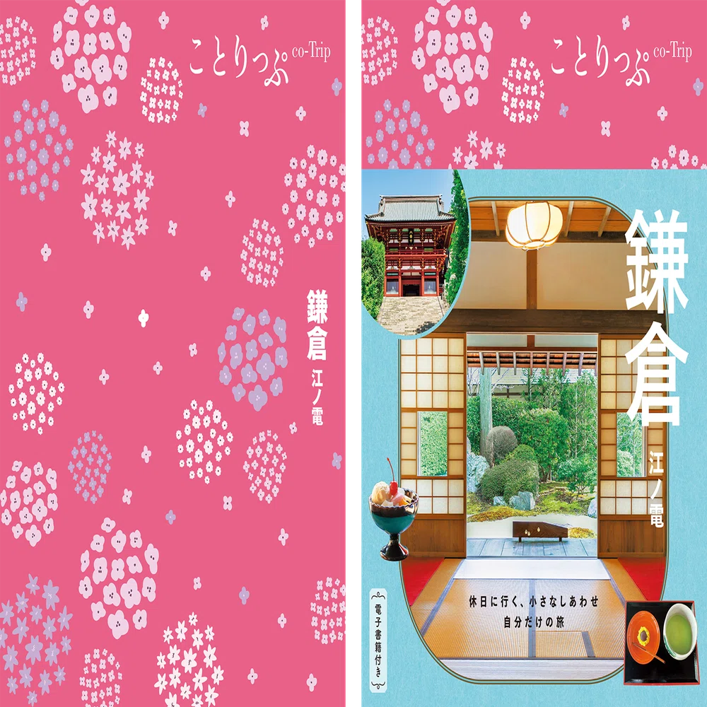 出版案内】『ことりっぷ』最新版のご紹介♪ 鎌倉・軽井沢など人気7