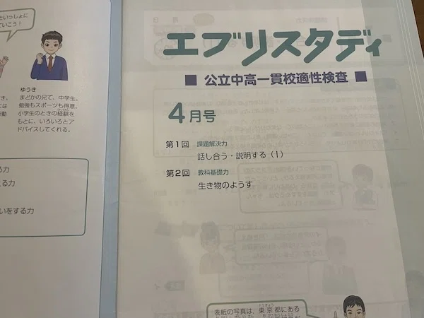 【未記入】Z会 公立中高一貫校適性検査　エブリスタディ　5年生　4月5月6月7月 公立中高一貫受検の通信講座「Z会」・「進研ゼミ」徹底比較(5・6年生