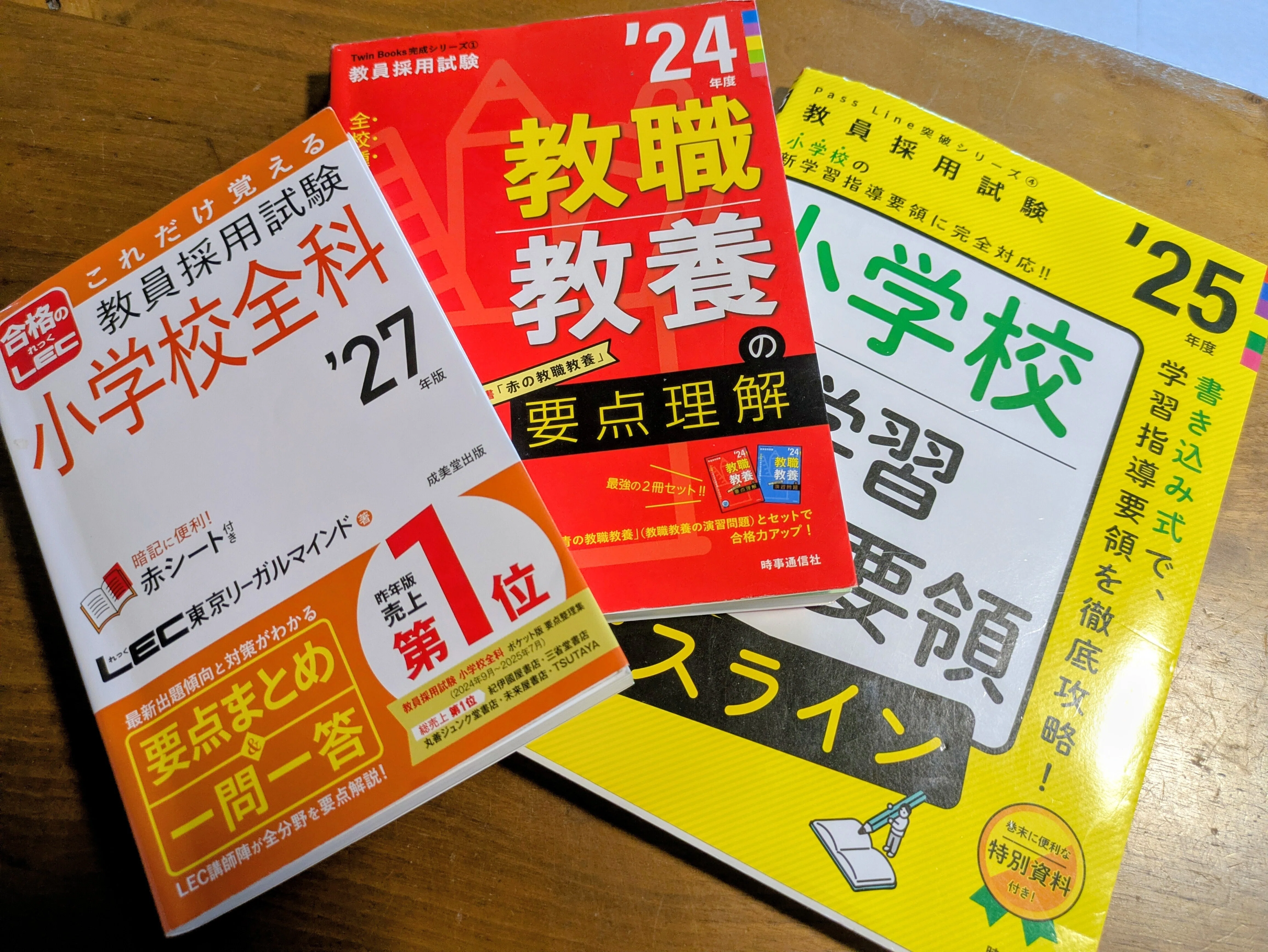 小学校教員資格認定試験（1次試験）に半年間の独学で合格した最短