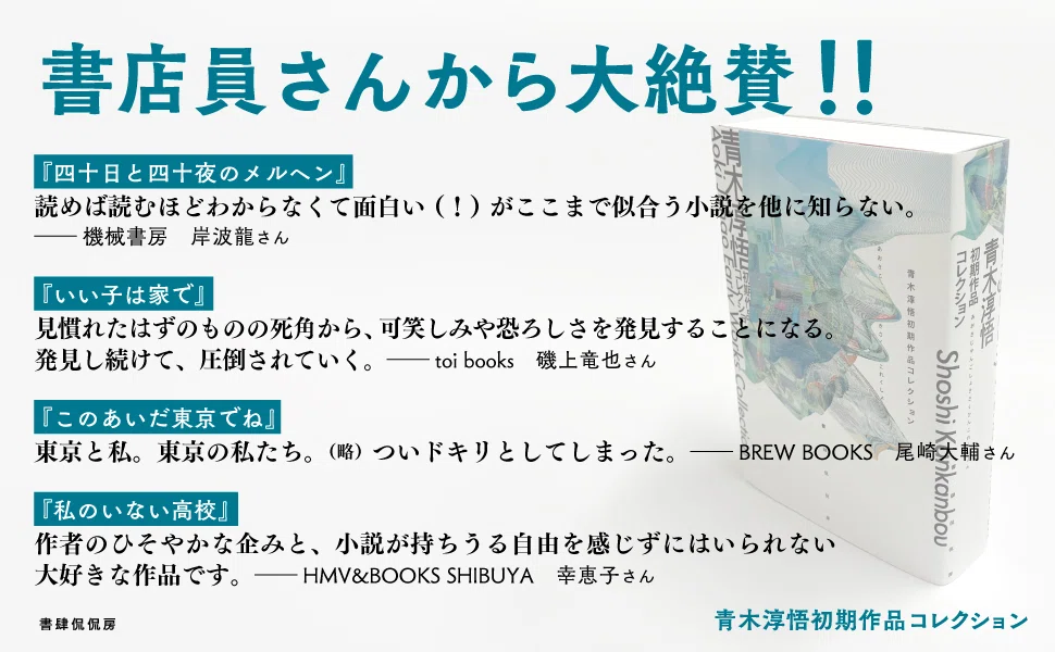 書店員さんからの感想が続々】『青木淳悟初期作品コレクション』へ寄せ