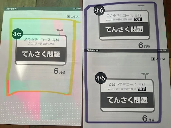 公立中高一貫受検の通信講座「Z会」・「進研ゼミ」徹底比較(5・6年生