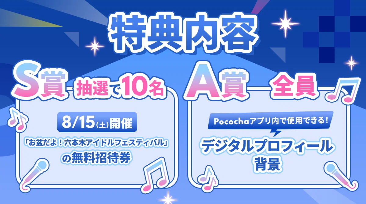 六本木アイドルフェスティバル」アイドル応援ミッションのご紹介