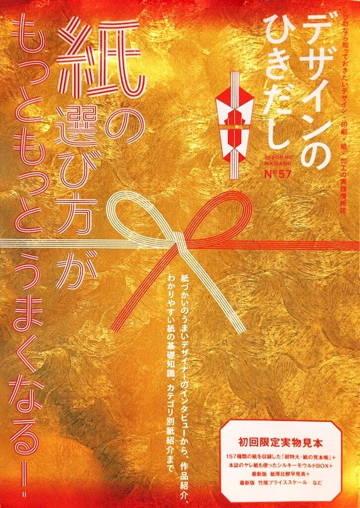 製作依頼相談ページ　臨時 紙と印刷の「可能性」に立ち会う――『デザインのひきだし57』制作現場を