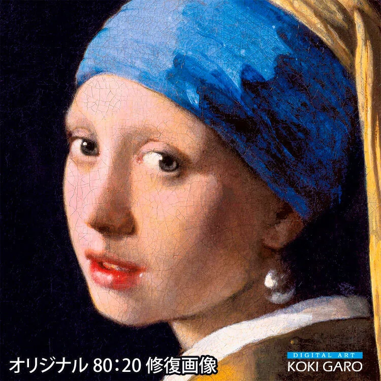 真珠の耳飾りの少女」修復作業終了しました。｜絵画と暮らす｜古希画廊