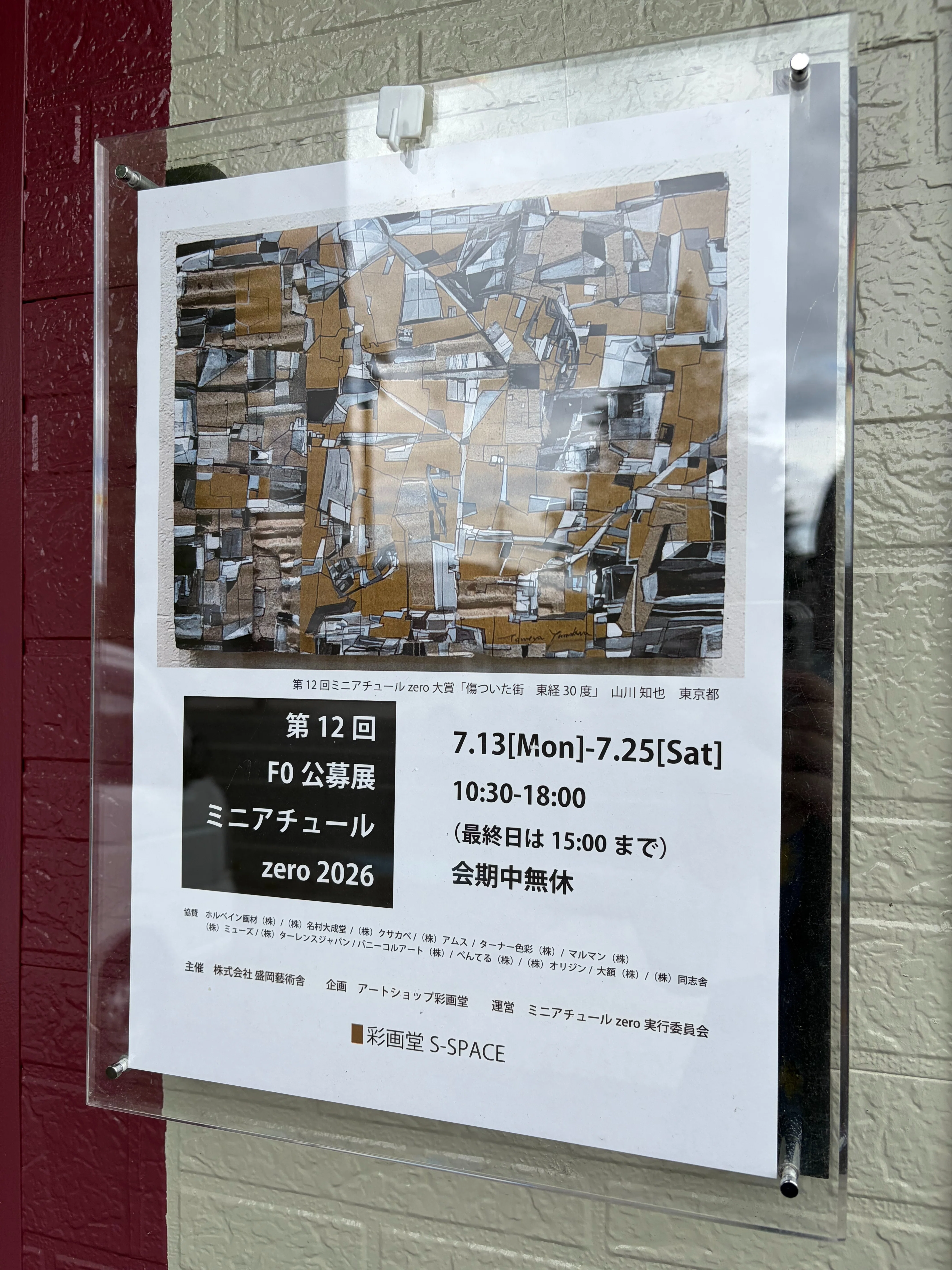 第12回 F0公募展 ミニアチュールzero 2026】始まりました。｜大村理文