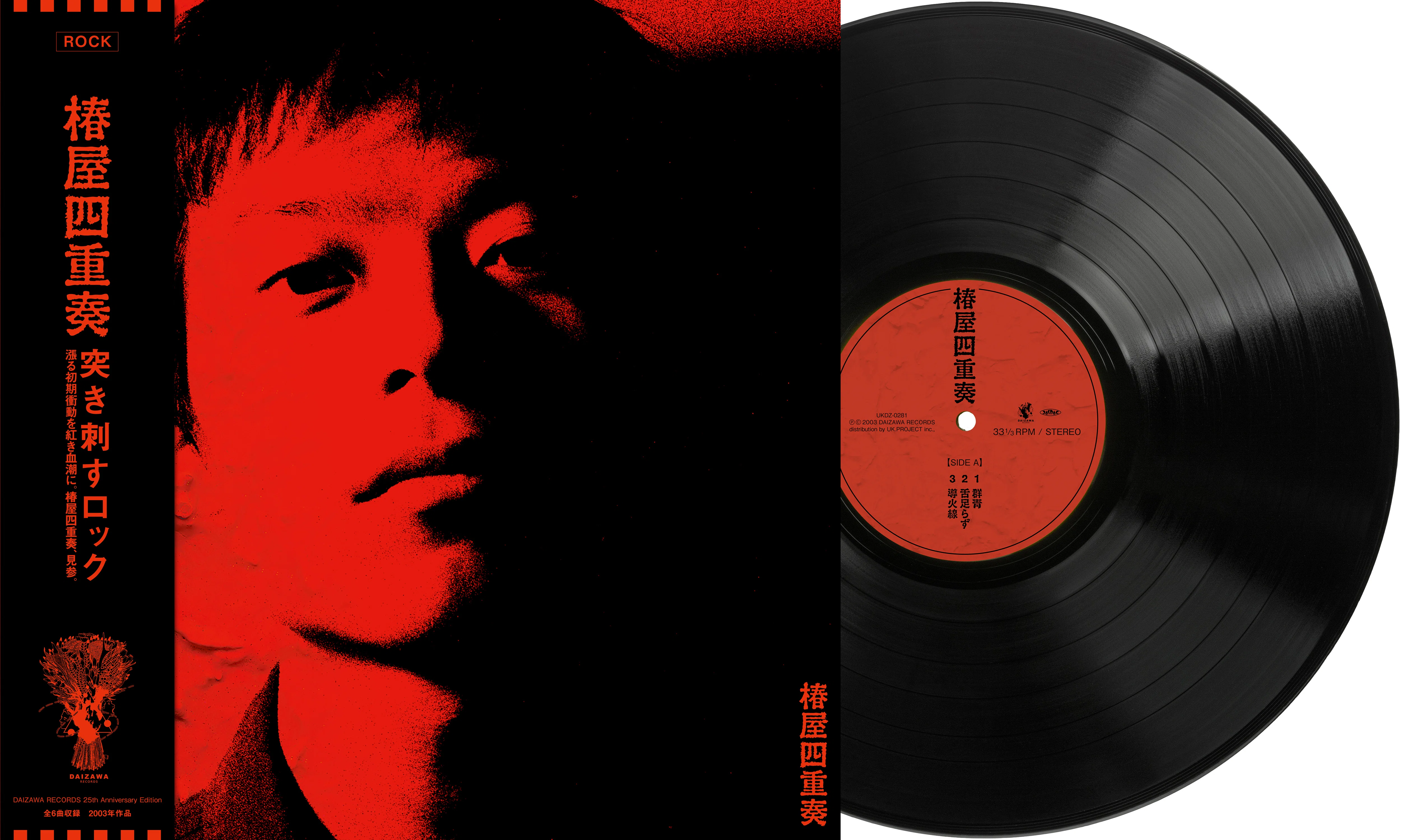 DAIZAWA RECORDS 25th Anniversary Edition LP Release｜DAIZAWA