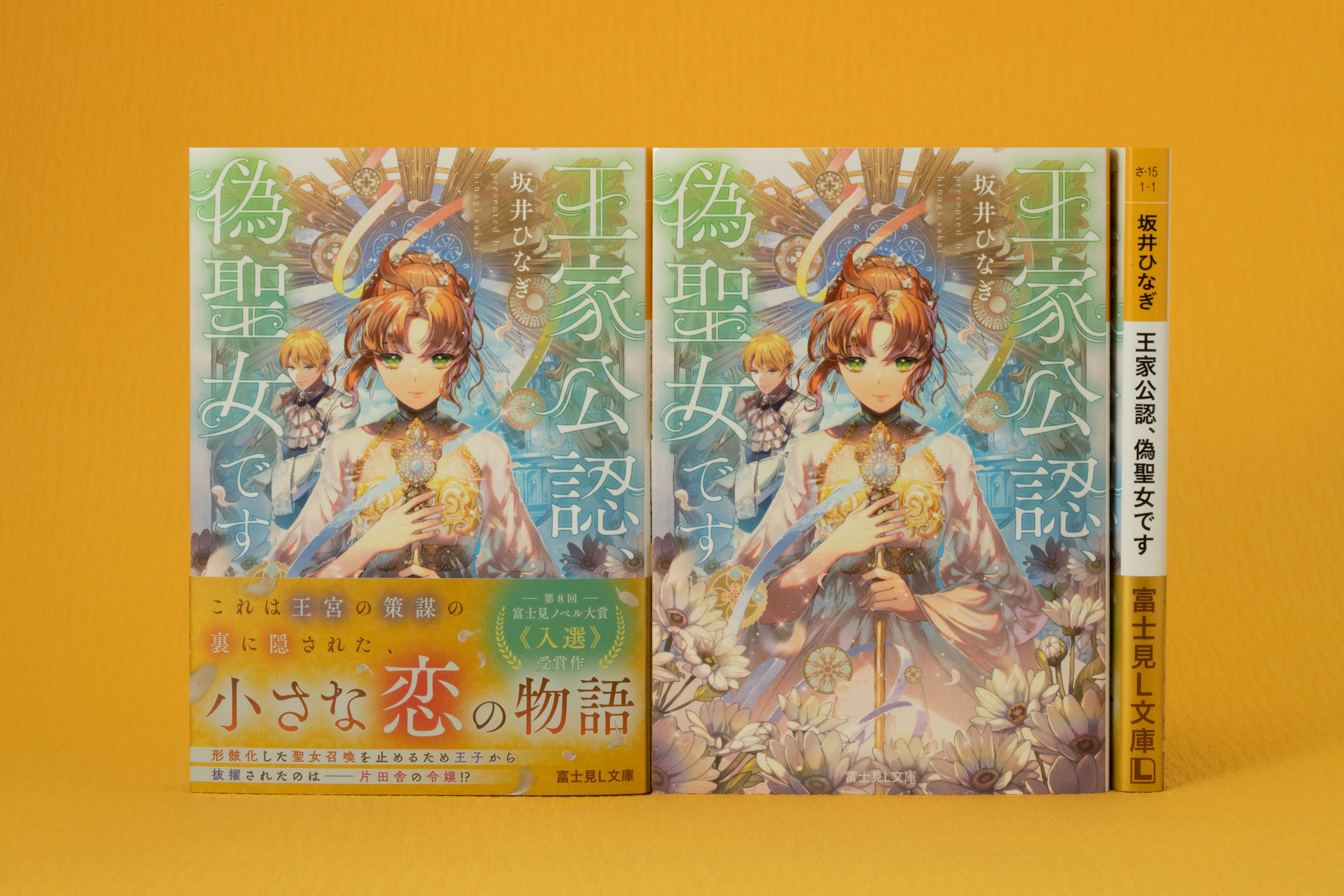 富士見L文庫 7月の新刊④作品(7/15発売)をご紹介!!｜富士見L文庫note支部