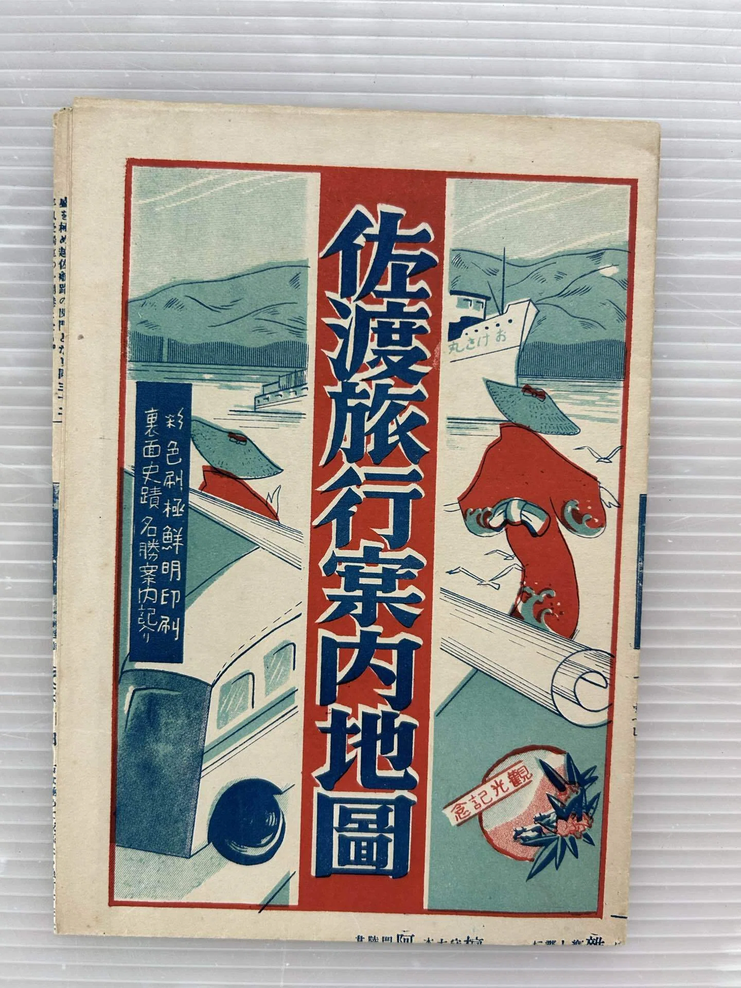 佐渡旅行案内地圖』🗾昭和十七年（1942年）五月 初版発行昭和二十二年