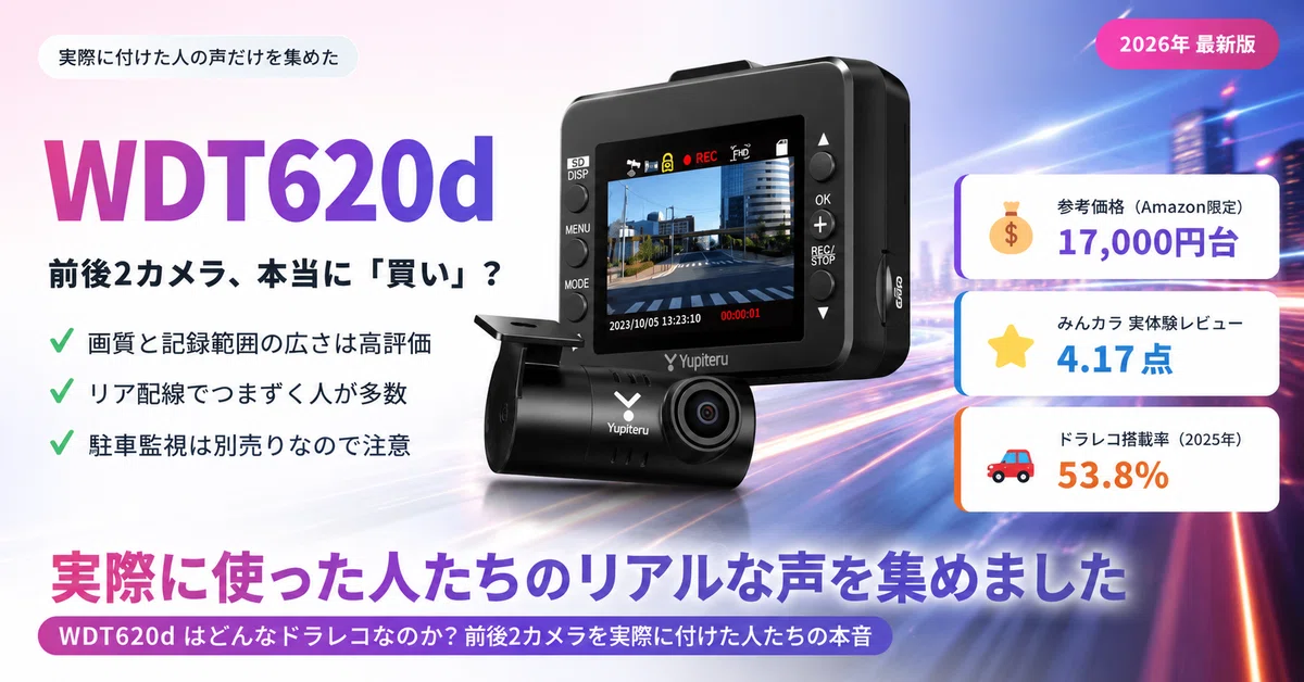 口コミ検証】ユピテル WDT620d は「買い」なのか？ 前後2カメラを実際