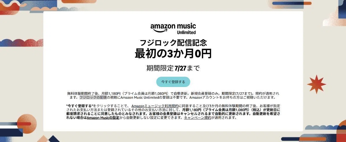 Amazon Music Unlimited3か月無料キャンペーン