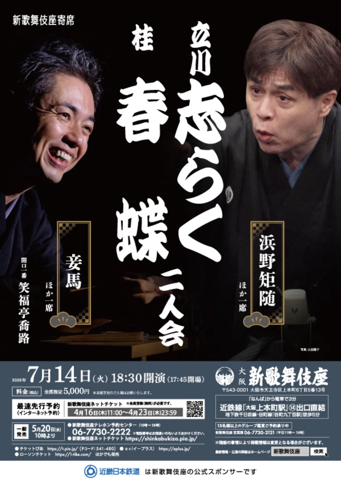 立川志らく 桂春蝶 二人会｜鈴麻呂