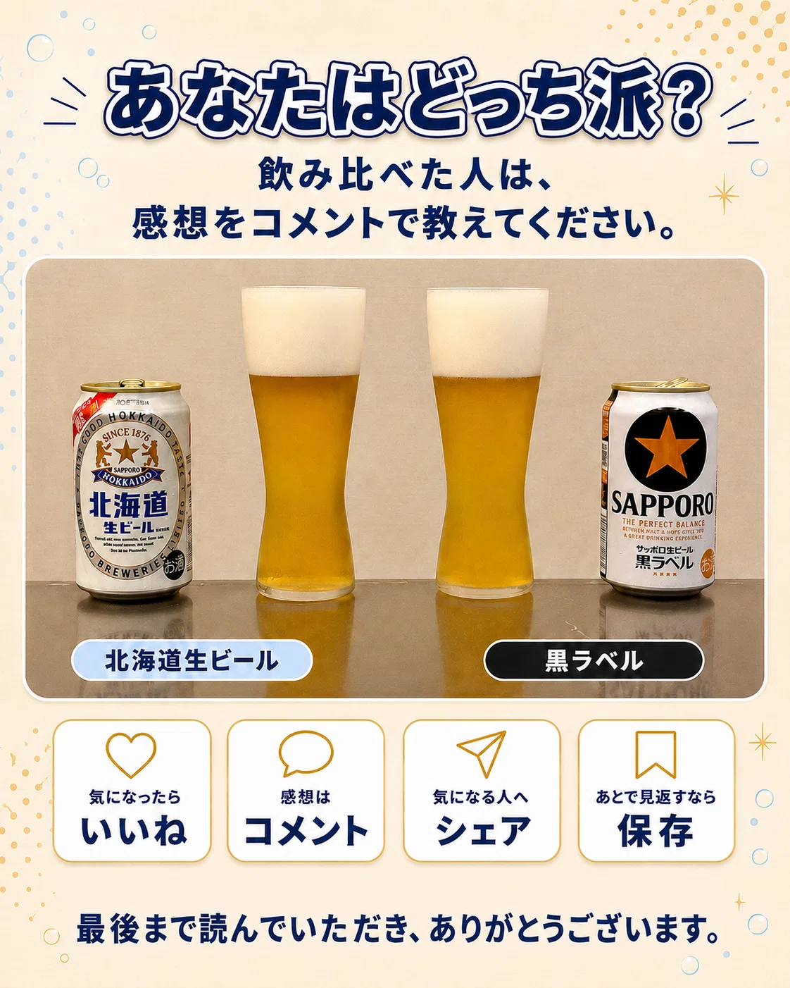 I compared 'Sapporo Hokkaido Draft Beer' and 'Sapporo Draft Beer