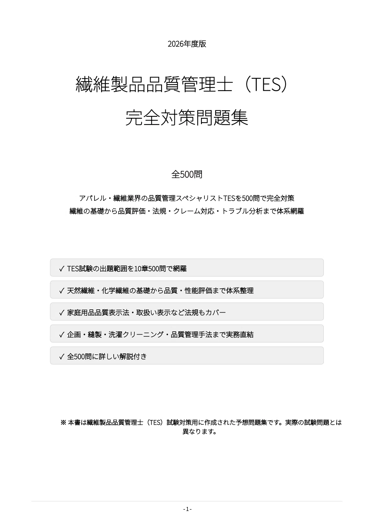 繊維製品品質管理士（TES）】試験対策問題集500問 解答解説付き｜Study