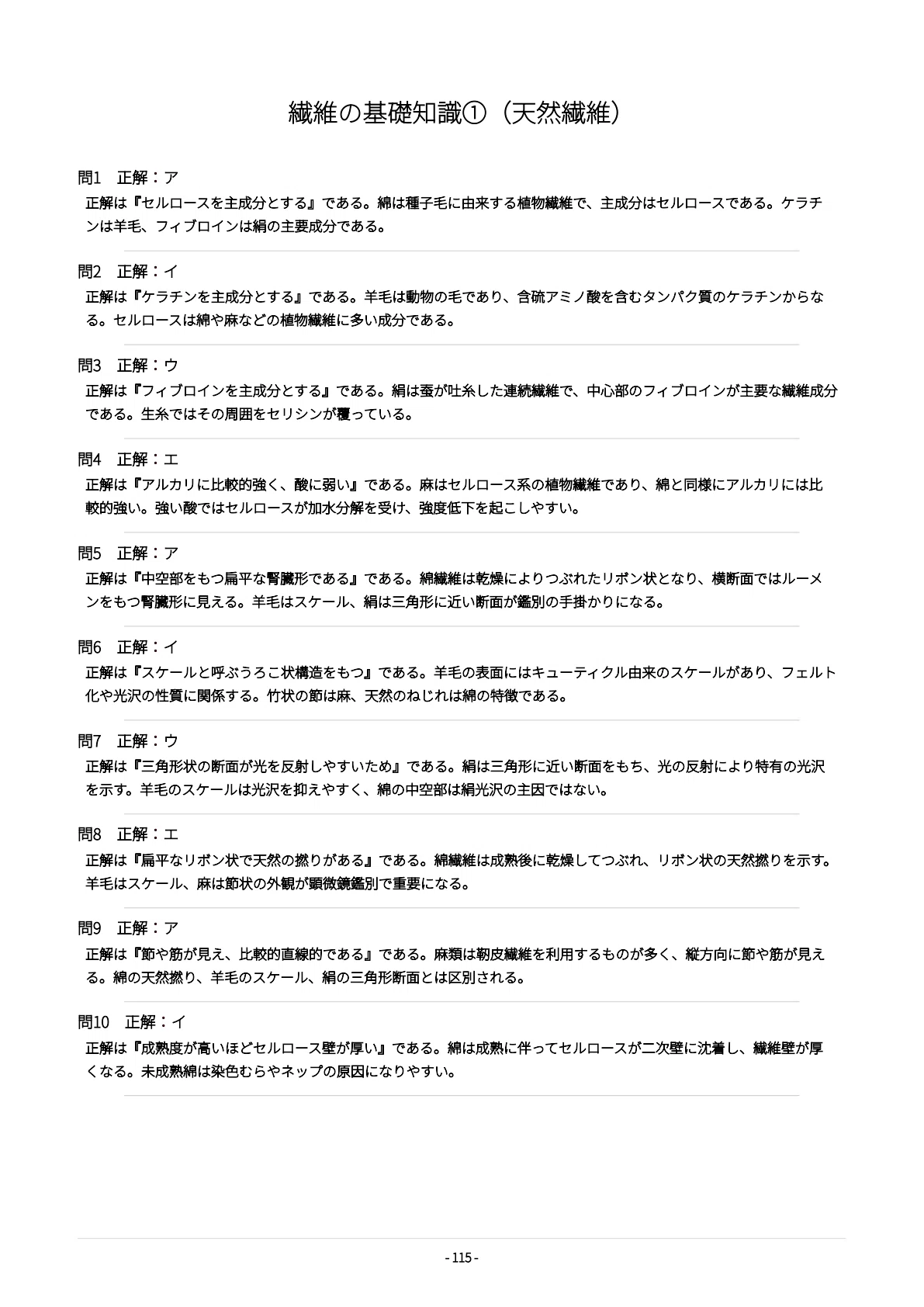 繊維製品品質管理士（TES）】試験対策問題集500問 解答解説付き｜Study