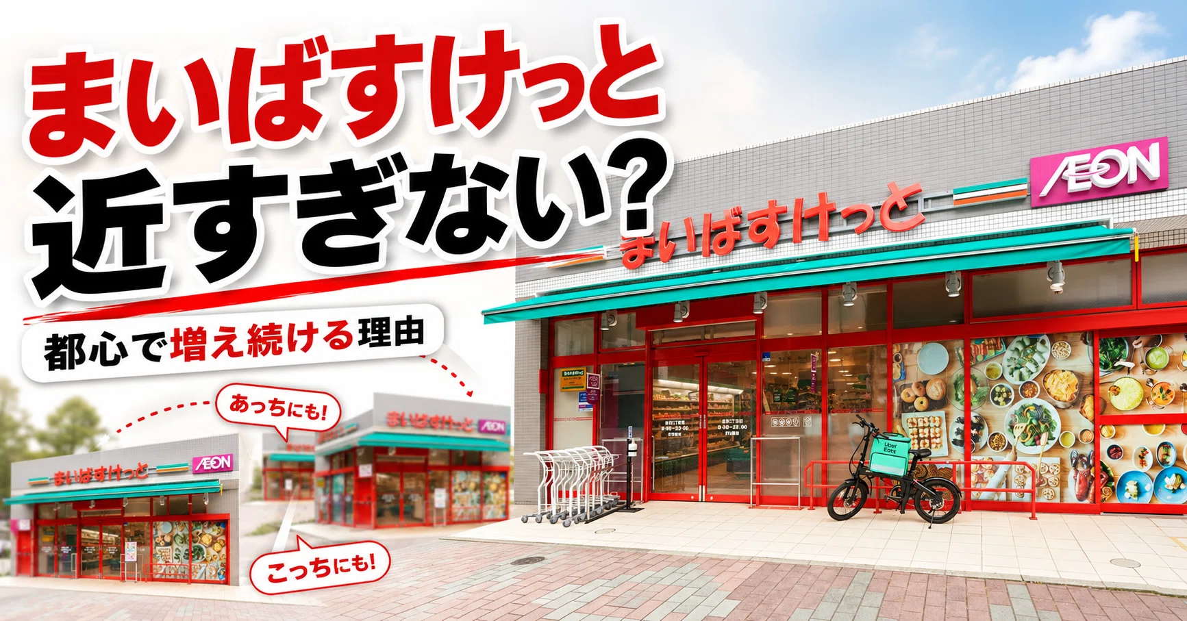 近く の まい ば すけ っ と
