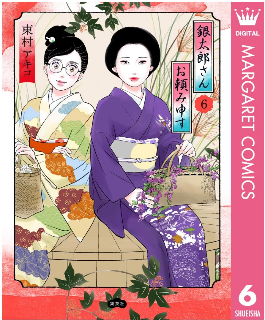銀太郎さんお頼み申す」1−10巻 東村アキコ 漫画感想｜まきのしょうこ