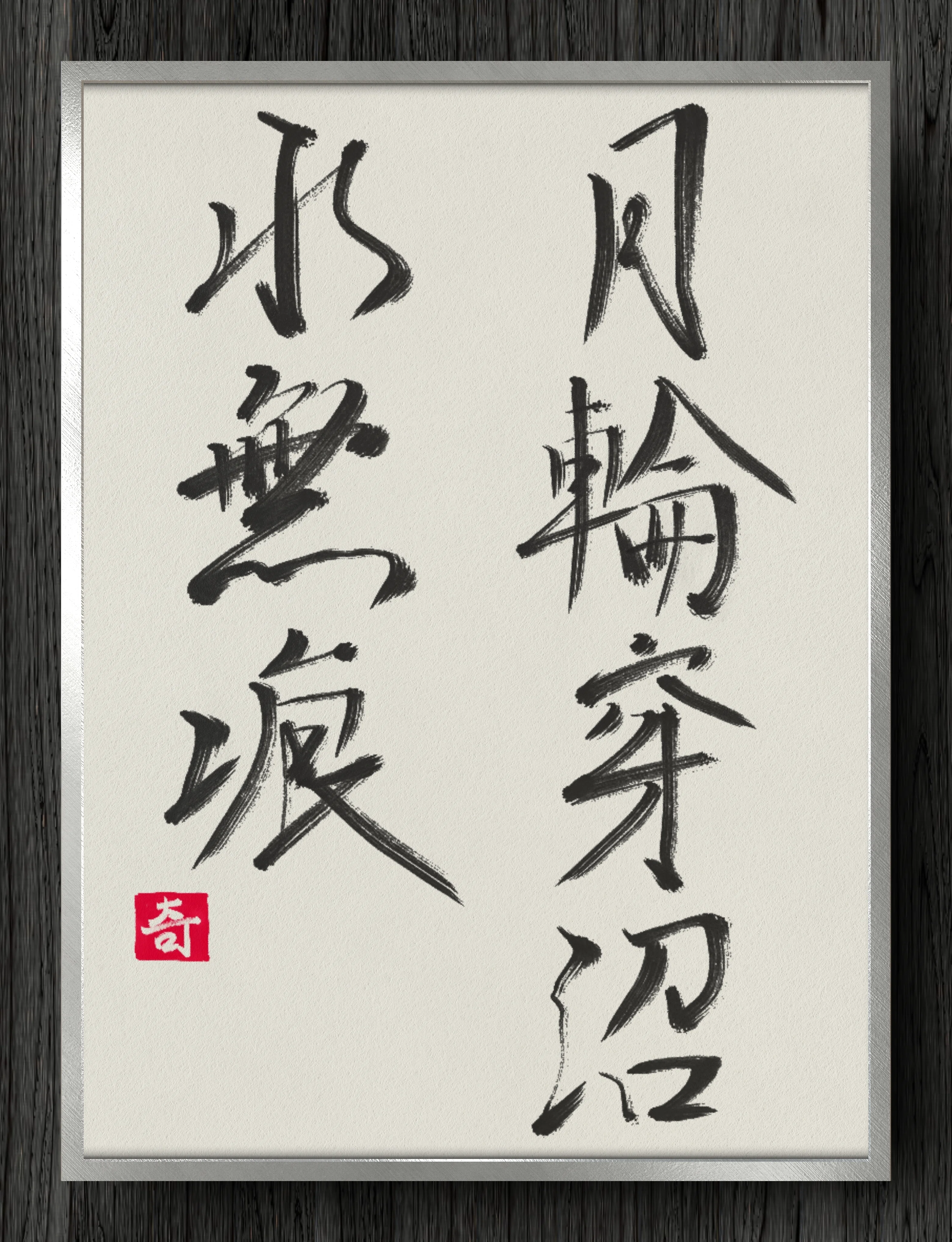 珍品Simeulue島産 Hystatus javanus標本 書道断片】月輪穿沼水無痕｜伊島 秀_Shu Ijima
