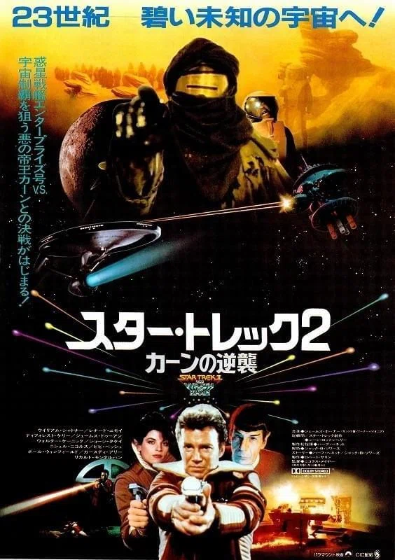 スター・トレックⅡ カーンの逆襲』（1982年・パラマウント・ニコラス