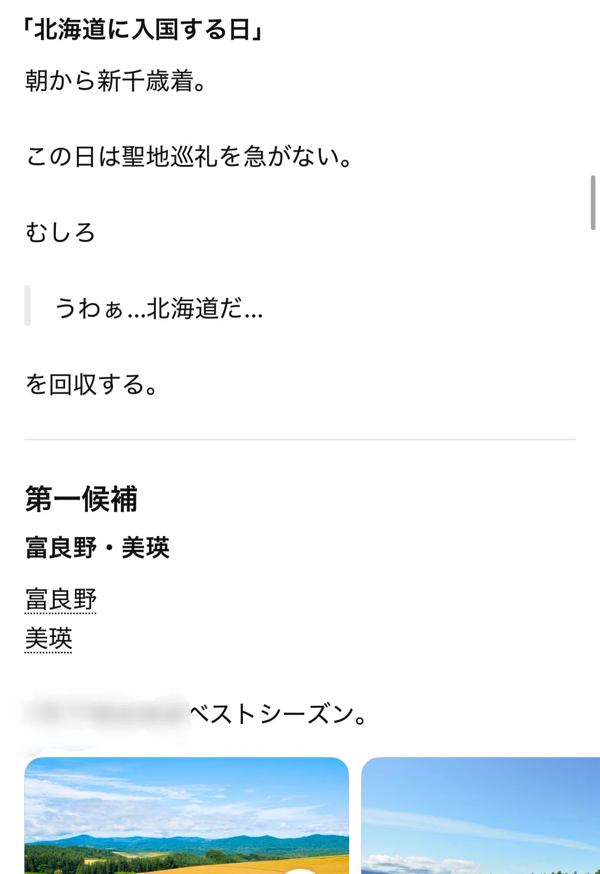 ChatGPTと北海道旅行を計画していたら、目的地より先に自分に