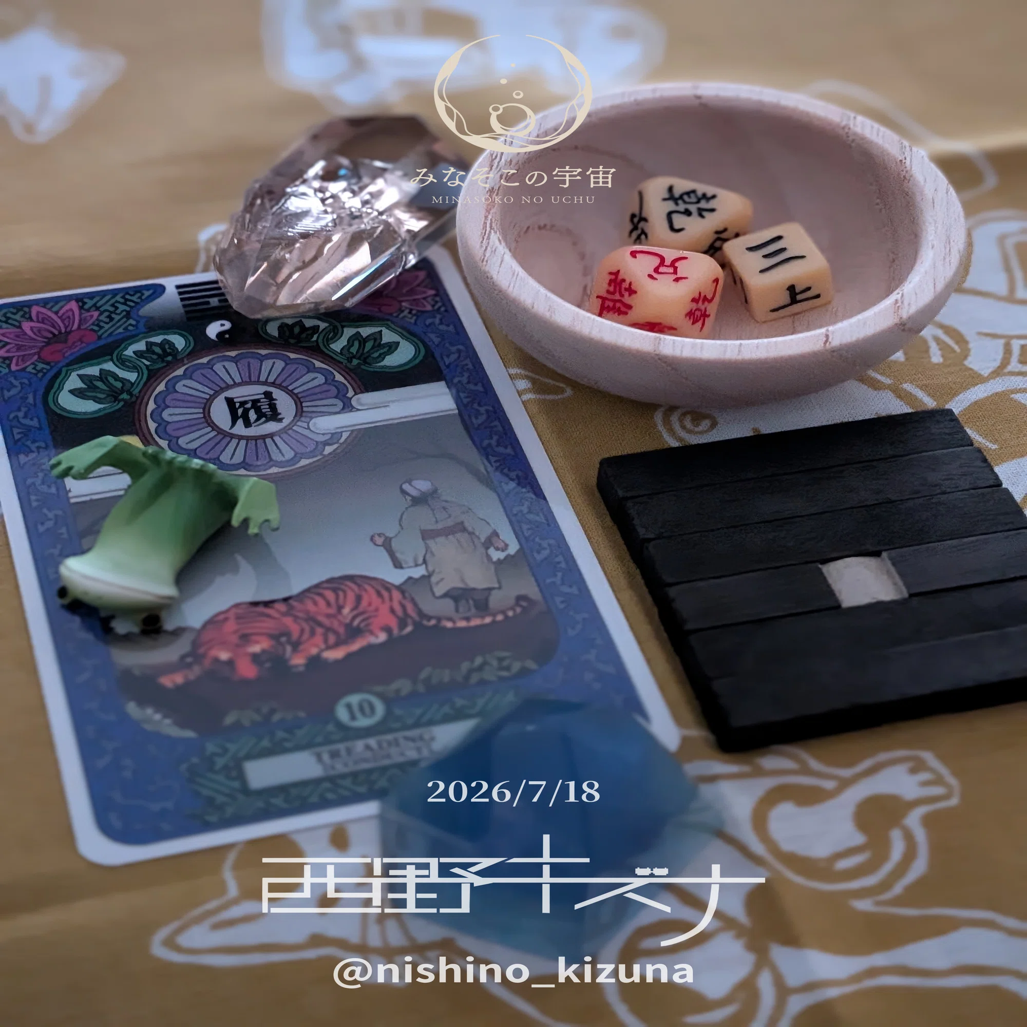 易占い再開した日記〜20260713-0719｜西野キズナ | みなそこの宇宙