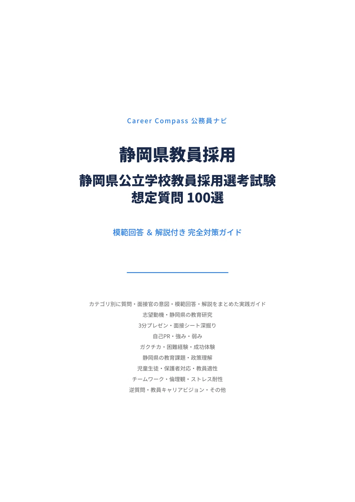 [2026 Edition] Shizuoka Prefecture Teacher Recruitment Exam: 100 ...