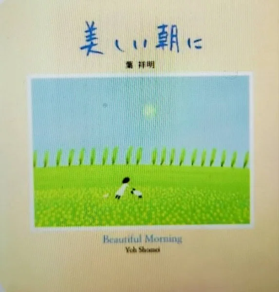 葉 祥明　空の言葉 365色の話＋友の大好きな「絵本作家・葉祥明の世界」幸せで穏やかな