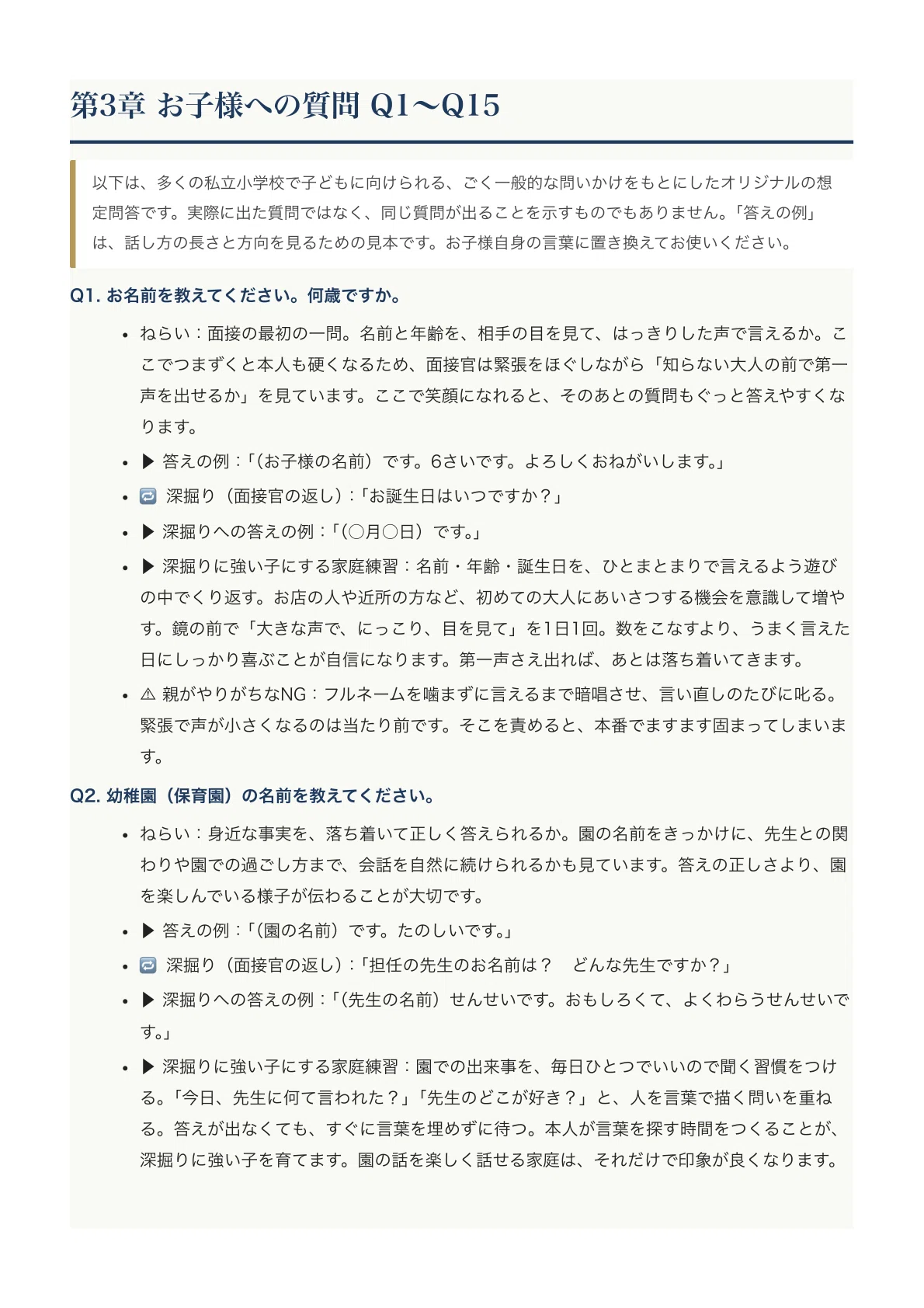 小学校受験】親子面接 想定問答100〔2027年度〕｜深掘り質問まで備える