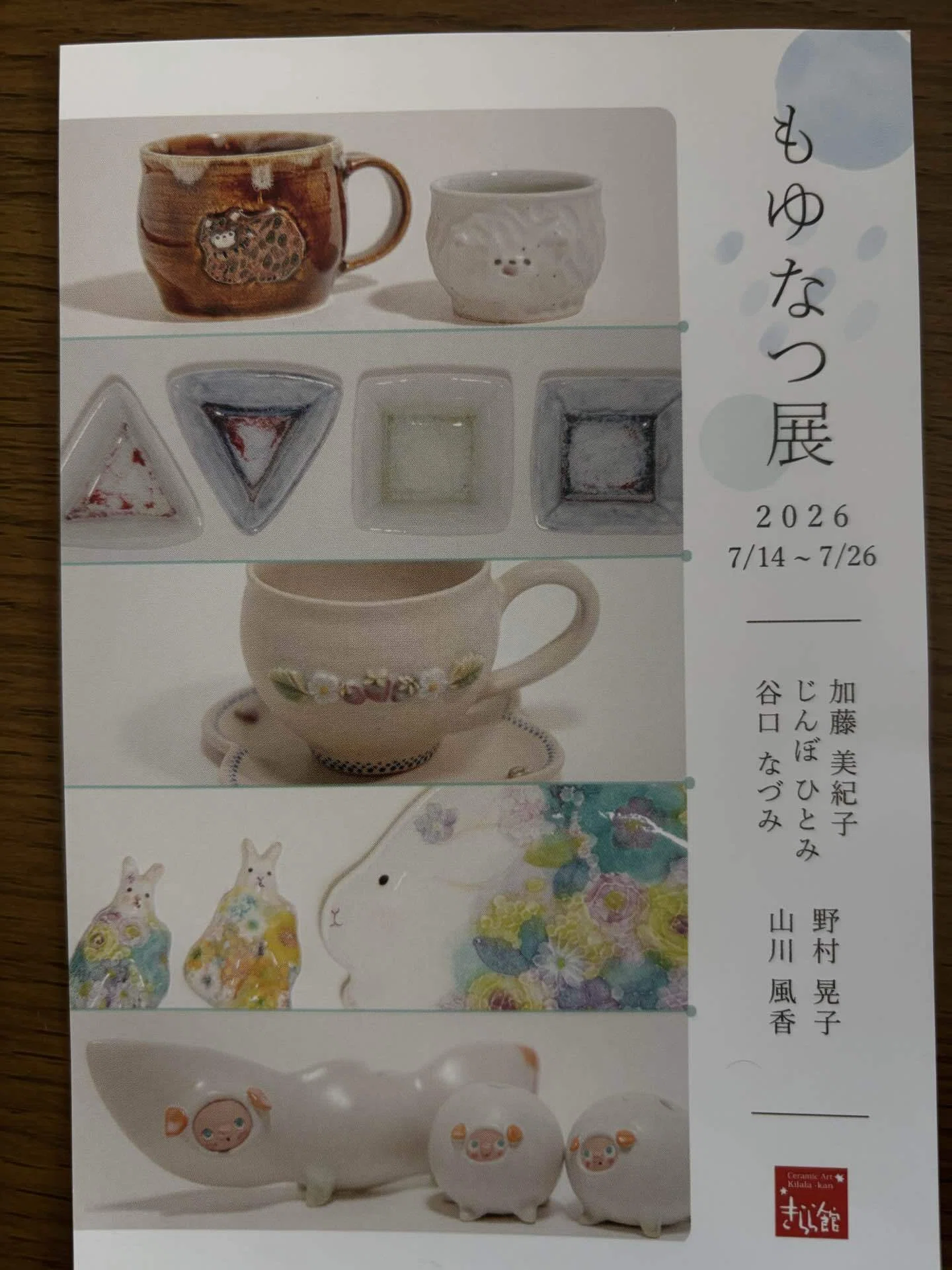 きららざか様交渉中③ 笠間きらら館にてもゆなつ展始まる^ ^｜またたび