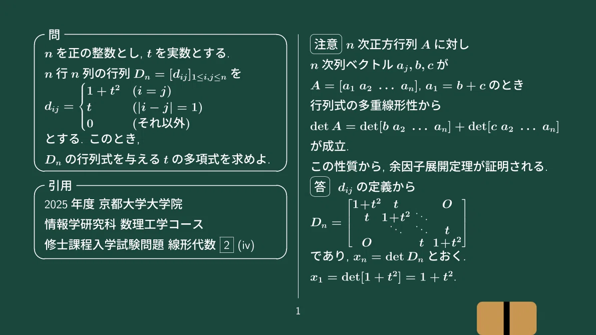 大学院入試】三重対角行列の行列式、2025年度 京都大学大学院 情報学