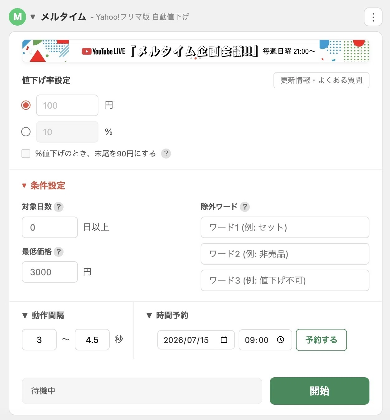 メルタイムとは？メルカリの自動値下げ・コメントが無料でできるツール