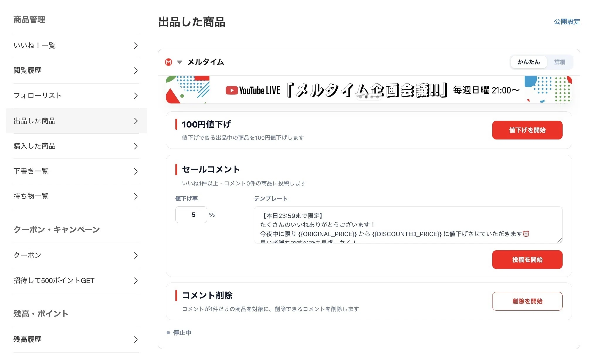 メルタイムとは？メルカリの自動値下げ・コメントが無料でできるツール