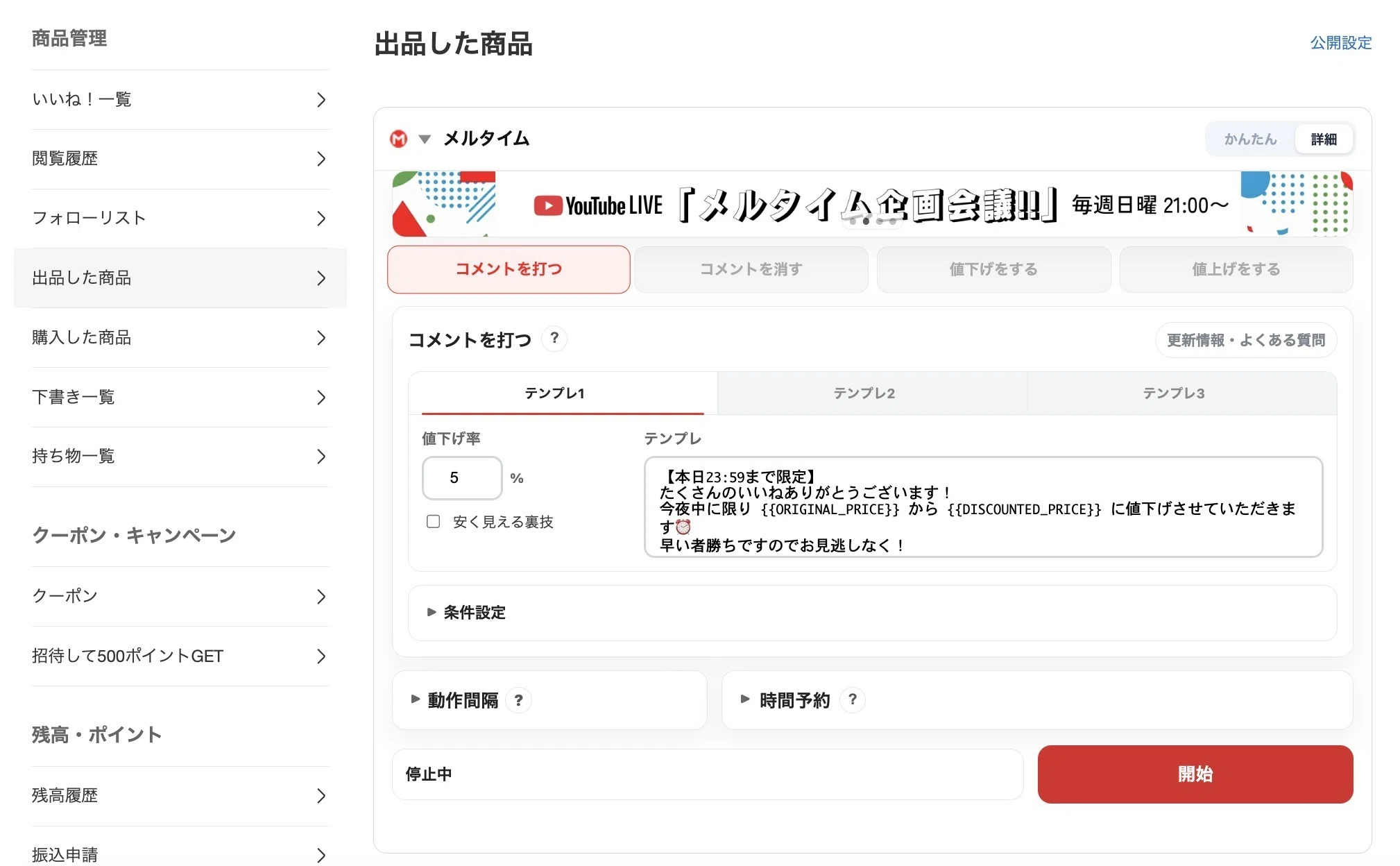 メルタイムとは？メルカリの自動値下げ・コメントが無料でできるツール