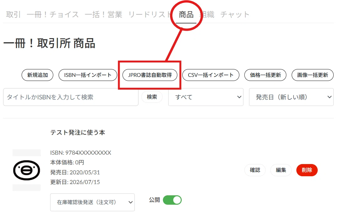 出版社向け機能カイゼン】「JPRO書誌自動取得機能」をリリースしました