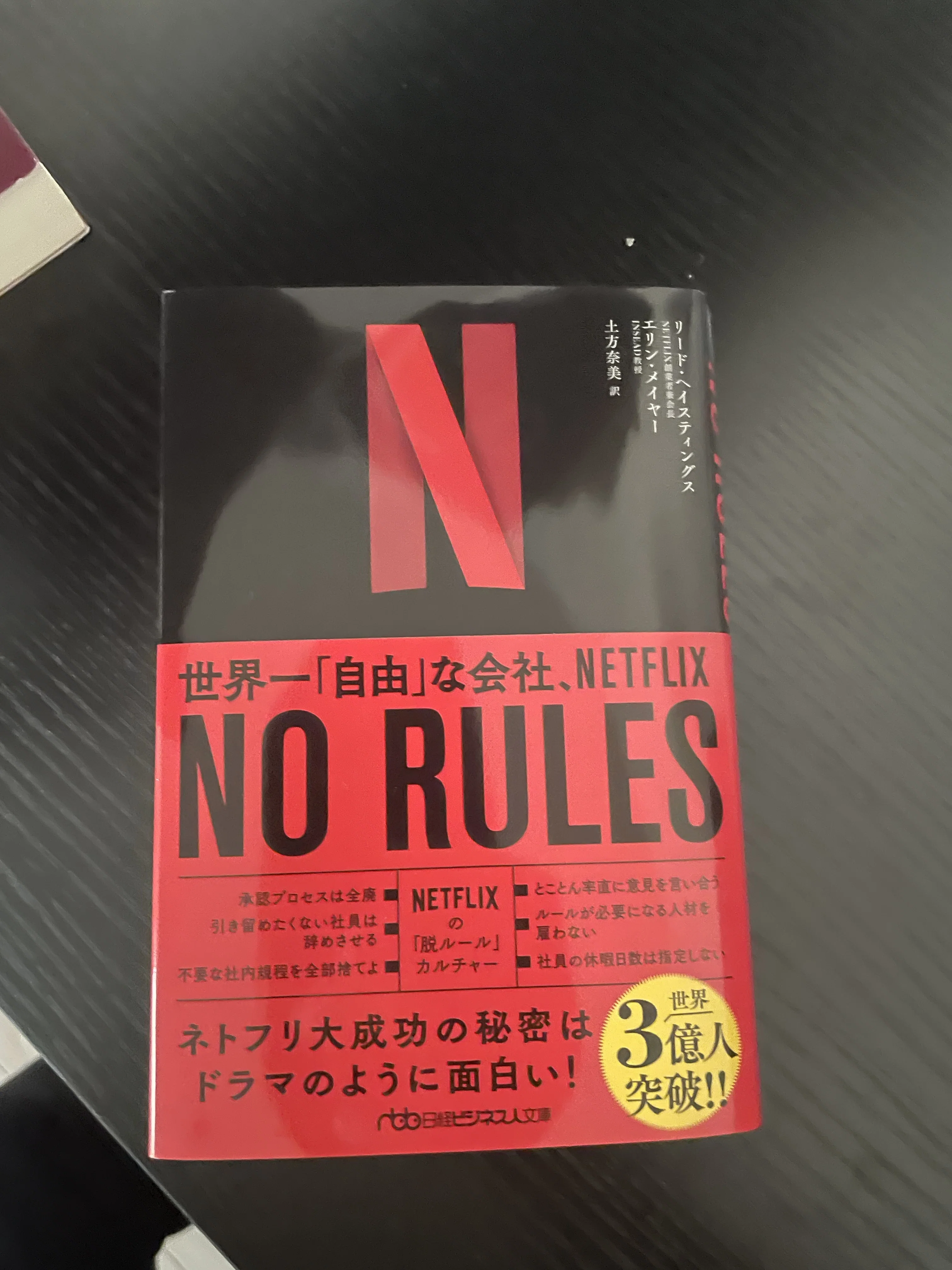 63 ルールを手放して世界一になった会社──『NO RULES』を読む